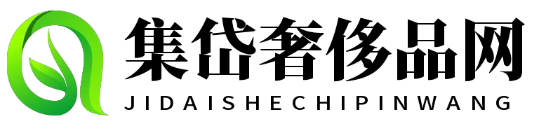 集岱奢侈品网